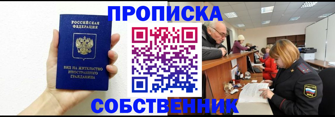 временная регистрация для школы в Видном